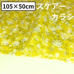 スケアー 小花柄 線画 シルエット カラシ 生地 綿生地 50cmｘ約105cm
