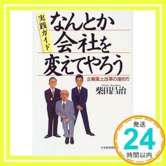 なんとか会社を変えてやろう 柴田昌治 実践ガイド - メルカリ