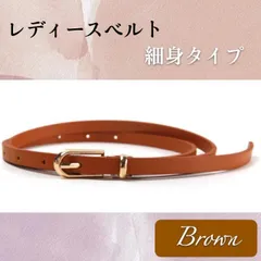 細ベルト ブラウン レディース ベルト スカート パンツ ウェストマーク 新品