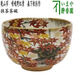 茶道具 失透釉 青楓絵 茶碗 宮川香雲 共箱 京焼 初夏 陶芸 抹茶 薄茶