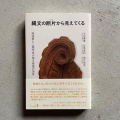 【新刊】 縄文の断片から見えてくる ｜ 古谷 嘉章 、 石原 道知 、 堀江 武史