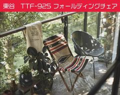 東谷　フォールディングチェア
