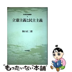 中古】 立憲主義と民主主義 （現代憲法理論叢書） / 阪口 正二郎