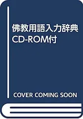 珍品！佛教用語入力辞典 CD-ROM付　　パソコン用 パソコン用 佛教用語入力辞典 CD-ROM付」定価39900円◇仏教用語