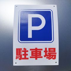 送料無料　パーキング「駐車場　Pマーク　ターポリン　縦型A4サイズポスター」（約２１０ｍｍ×約２９７ｍｍ）