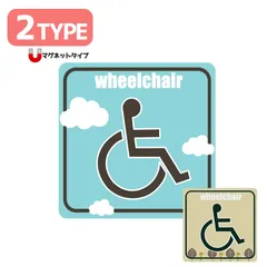【マグネット】車椅子マーク ステッカー 車いすマーク 障害者 身障者マーク 車いす 車イス 国際シンボルマーク 車椅子 マーク 介護 福祉車両 送迎 子ども 子供 車 おしゃれ かわいい シンプル【送料無料】