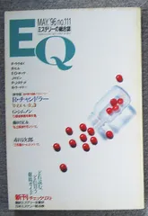 2024年最新】eq 光文社の人気アイテム - メルカリ