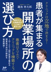 クリニックは立地で決まる！患者が集まる開業場所の選び方 [単行本] 蓮池林太郎