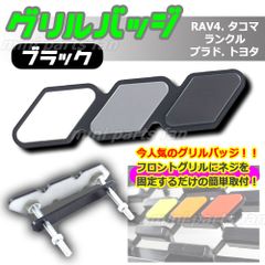 ブラック RAV4 タコマ ランクル プラド トヨタ グリルバッジ