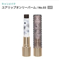 キャンメイク ユアリップオンリーバーム クリアブラック 新品未開封