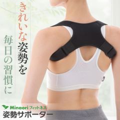猫背矯正ベルト 姿勢矯正ベルト 巻き肩 姿勢サポーター 姿勢ベルト 背筋ベルト 猫背 女性 男性 ［整体師監修］ Minaoriフィットネス S,M,L