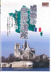 DVD 窪田等 感動の世界遺産 フランス 6 WHD5142 KEEP /00110