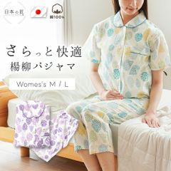 パジャマ レディース 日本製 綿100％ 楊柳 半袖 長ズボン 婦人パジャマ ルームウエア 花柄 M L 日本の匠　新品　【S-3043S1H】