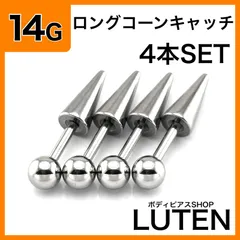 14G　ロングコーンストレートバーベル　4本　スパイクコーン　トゲ　耳たぶ　軟骨　イヤーロブ　アンテナヘリックス　ラブレット　セカンドピアス　金アレ対応　つけっぱなし　高品質　サージカルステンレス　ボディピアス　LUTEN　ルテン