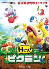[新品][書籍]任天堂公式ガイドブック Hey!ピクミン