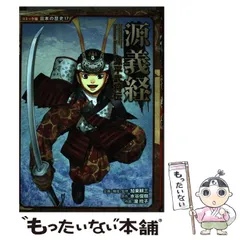 日本の歴史 漫画セット（源義経、島津義弘、源頼朝などなど） 日本の歴史 漫画セット（源義経、島津義弘、源頼朝などなど