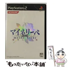 2024年最新】PS2 マイネリーベ 優美なる記憶の人気アイテム - メルカリ