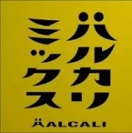 2025年最新】ハルカリの人気アイテム - メルカリ