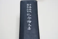 安藤教授還暦祝賀記念論文集/昭和15年/新村出背及び扉文字/柳田国男・伊波普猷・神田喜一郎・時枝誠記・橋本進吉・久松潜一文