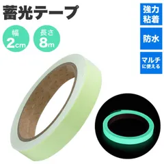 蓄光テープ 夜光テープ 8m 幅2cm 発光テープ シール 階段 手すり 目印 夜間に光る グリーン 防犯 防災 非常口 安全対策 PR-CHITAPE2008