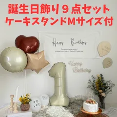 誕生日飾り9点セット　ナインマーケケーキスタンドＭサイズ付（19㎝）　タペストリー　ハーフバースデー　ハッピーバースデー　数字バルーン　男の子　女の子