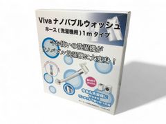 ★未使用★ VIVARISE ビバライズ 洗濯ホース Vivaナノバブルウォッシュホース 1m AEK708649相