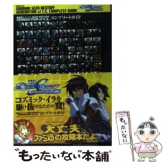 【中古】 機動戦士ガンダムseed destiny generation of C.E.コンプリートガイド / エンターブレイン / エンターブレイン