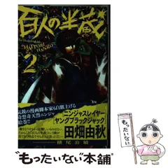 中古】 百人の半蔵 4/秋田書店/横尾公敏