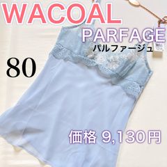 パルファージュ【WACOAL】高級ライン　キャミソール【バスト80】清楚で可愛い