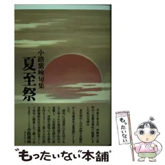 【中古】 四時随順 句集/角川書店/小路紫峡 Amazon.co.jp: 小路 紫峽: 本