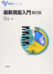 最新測量入門 (基礎シリーズ) 繁喜，浅野; 仁嗣，伊庭