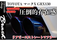 【BRASH】GRX130系 マークX BRASH4本出し マフラー 直管 ストレート 純正対応直管 リアピース Gsバンパー対応 爆音暴走族仕様