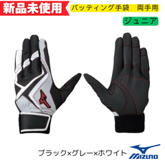 【新品未使用】ミズノ　ウィルドライブ レッド　バッティンググローブ　ジュニア用　両手用　 ブラック×グレー×ホワイト　1EJEY55409