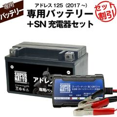 【バッテリー＋充電器セット】 アドレス125 (2017年式～)シールド型 ■ スーパーナット充電器 ■ スーパーナット