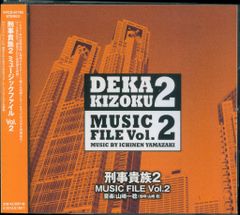 ドラマサウンドトラック 刑事貴族2 ミュージックファイル Vol.2 2