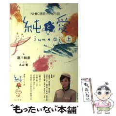 2024年最新】NHK連続テレビ小説 純と愛 上の人気アイテム - メルカリ