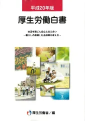 平成20年版 厚生労働白書 CD-ROM付 厚生労働省; 厚労省=