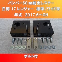 2017日野レンジャー純正バンパー50㎜前出しキット　ガッチリ固定タイプ　ボルト付き【HI17RJ-50】
