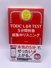 TOEIC L&R TEST 5分間特急 超集中リスニング