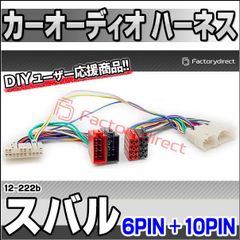 ca-12-222b カーオーディオISO変換可能ハーネスケーブル Subaru スバル (6PIN + 10PIN) ステラ トリジア プレオ BRZ など (DSP取付、純正ヘッドユニット移設、ナビ交換などに最適 音声信号のみISO端子で取り出し)