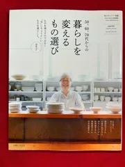 50、60、70代からの暮らしを変えるもの選び ものを減らすのではなく 「今」 にちょうどいいものを選ぶこと。
