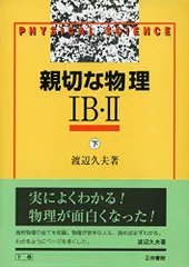 正林書院 親切な物理Ⅰ 基礎編 渡辺久夫著書 1978年発行 | 大学