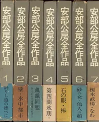 新潮社　安部公房全作品 全15巻セット ハードカバー　全巻揃い 2025年最新】安部公房全作品 全15の人気アイテム - メルカリ