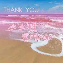 みみ様　専用ページ