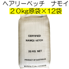 ヘアリーベッチ　品種名：ナモイ　種子　240kg（原袋・20kg×12袋）養本社　【種】緑肥　種　アレロパシー効果　秋まき