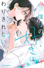 【中古】少女コミック 僕らの好きはわりきれない(4) / 野切耀子