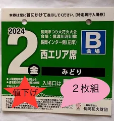 2025年最新】長岡花火 チケット 2024の人気アイテム - メルカリ