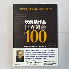 【吹奏楽辞典】バンド・メイツのための 吹奏楽小事典 バンド・メイツのための吹奏楽小事典 - メルカリ