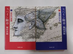 スペイン断章　上下セット　全初版　堀田善衛　集英社文庫