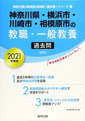 【中古】 神奈川県・横浜市・川崎市の教職・一般教養 ２００９年度版/協同出版/協同教育研究会 中古】 神奈川県・横浜市・川崎市の教職・一般教養 2009年度